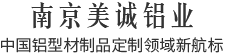 南京美誠(chéng)鋁業(yè),中國(guó)鋁型材制品定制領(lǐng)域新航標(biāo)