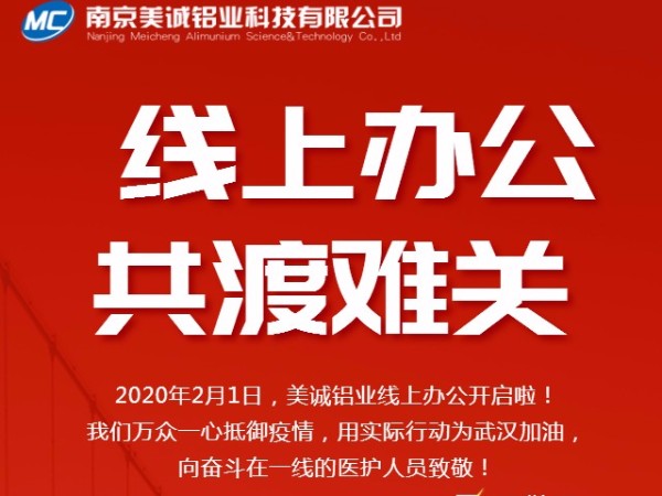 共抗疫情，美誠鋁業(yè)線上辦公開啟啦！