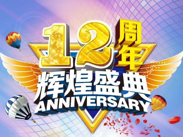 美誠(chéng)鋁業(yè)12周年慶送祝福迎好禮活動(dòng)來襲?