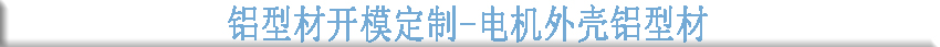 鋁型材開模定制--電機(jī)外殼鋁型材